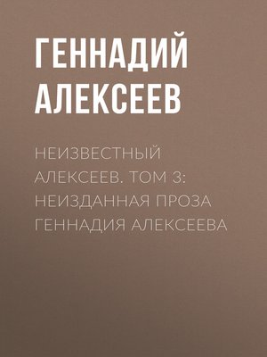 cover image of Неизвестный Алексеев. Том 3